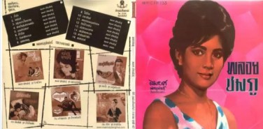 สมยศ ทัศนพันธุ์ ชุด พลอยชมภู